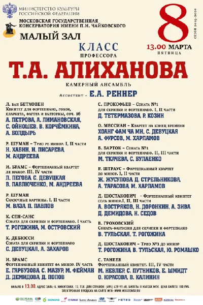 Класс профессора Т. А. Алиханова (камерный ансамбль)