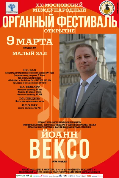 ХХ Московский Международный органный фестиваль