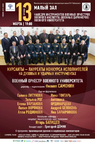 Концерт Военного института (военных дирижеров)