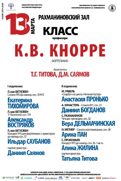 Класс профессора К.В. Кнорре (фортепиано)