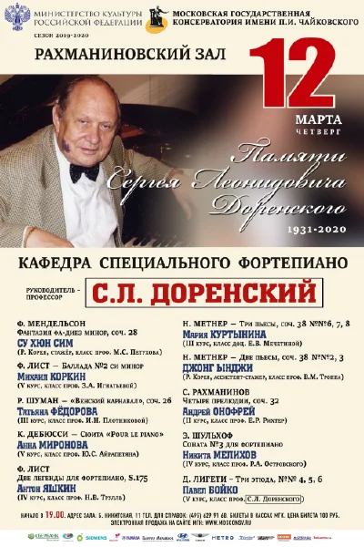 Памяти профессора С. Л. Доренского
