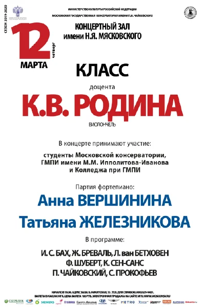 Класс доцента К. В. Родина (виолончель)