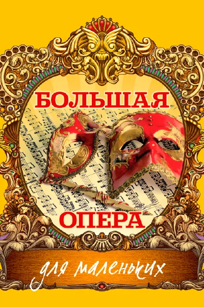 «Большая опера для маленьких»