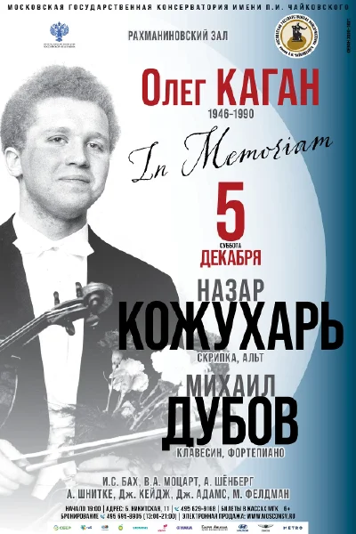 In Memoriam. Посвящается Олегу Кагану (22.11.1946-15.07.1990)
