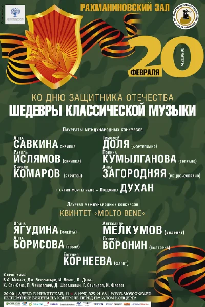 «Шедевры классической музыки»