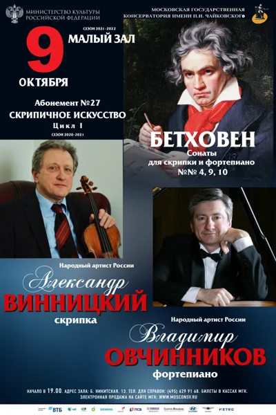 Александр Винницкий (скрипка), Владимир Овчинников (фортепиано)