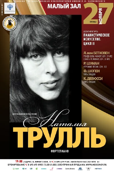Наталия Трулль (фортепиано)