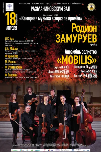 Родион Замуруев (скрипка) и Ансамбль солистов «Mobilis»