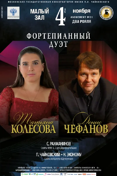 Фортепианный дуэт: Татьяна Колесова, Денис Чефанов