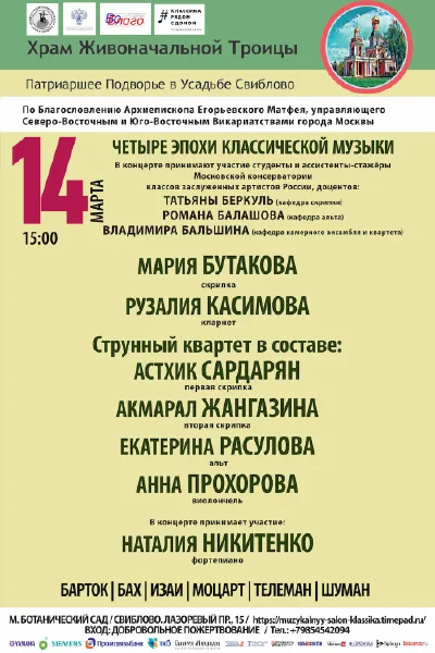 «Четыре эпохи классической музыки»