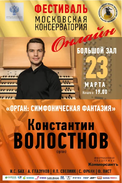 «Орган: симфоническая фантазия». Константин Волостнов (орган)