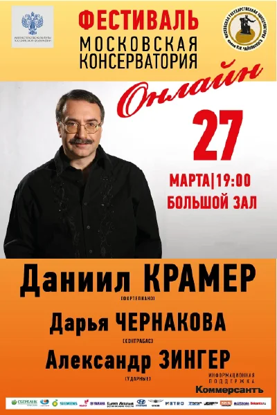 Даниил Крамер и друзья