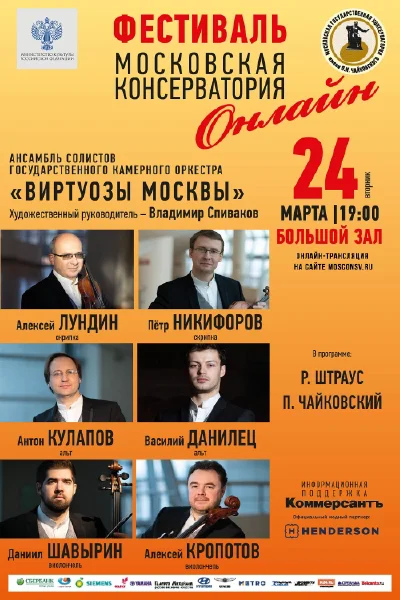 «Виртуозы Москвы»: ансамбль солистов оркестра
