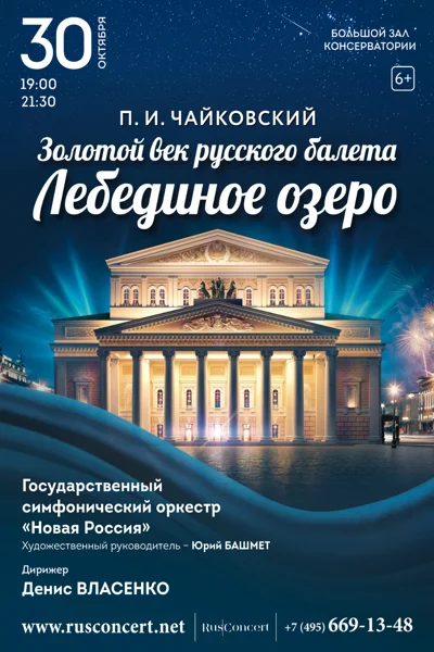 «П.И.Чайковский. "Лебединое озеро"»