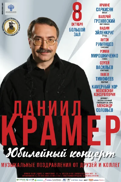 Даниил Крамер и друзья. Юбилейный концерт