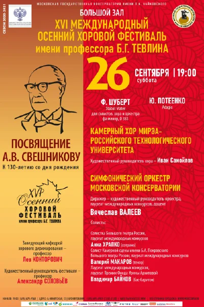 XVI Международный осенний хоровой фестиваль имени Б. Г. Тевлина