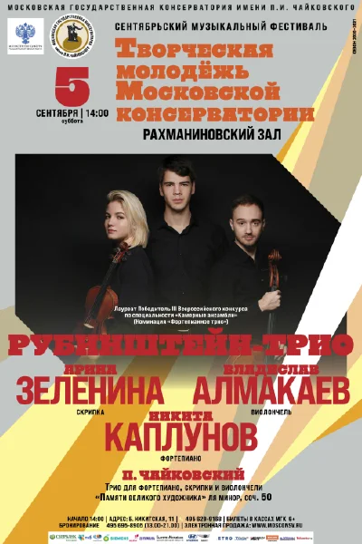 Фестиваль «Творческая молодёжь Московской консерватории»