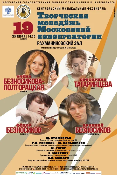 Фестиваль «Творческая молодёжь Московской консерватории»