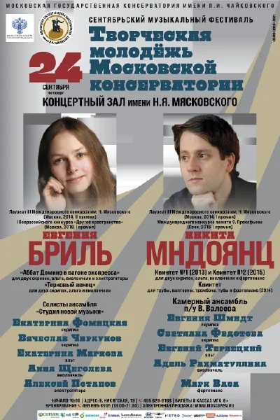 Фестиваль «Творческая молодёжь Московской консерватории»