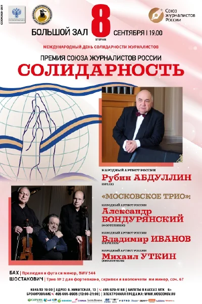 Концерт к Международному дню солидарности журналистов