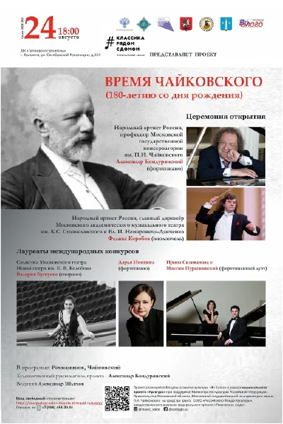 Время Чайковского (к 180-летию со дня рождения). Церемония открытия