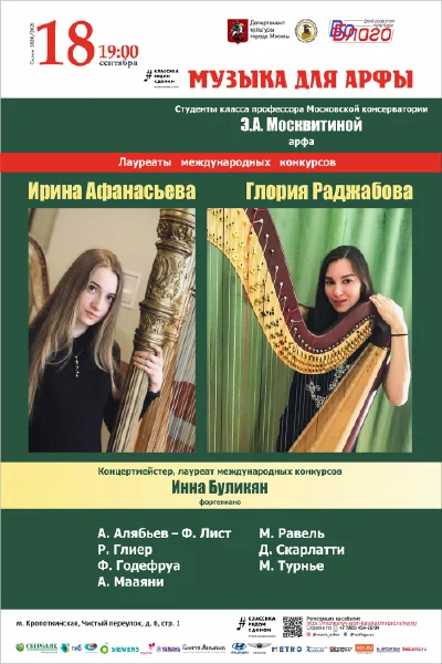 «Музыка для арфы»