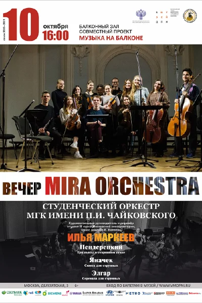 Вечер MIRA orchestra