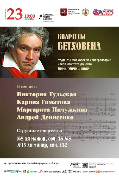 Квартеты Бетховена. Онлайн-трансляция