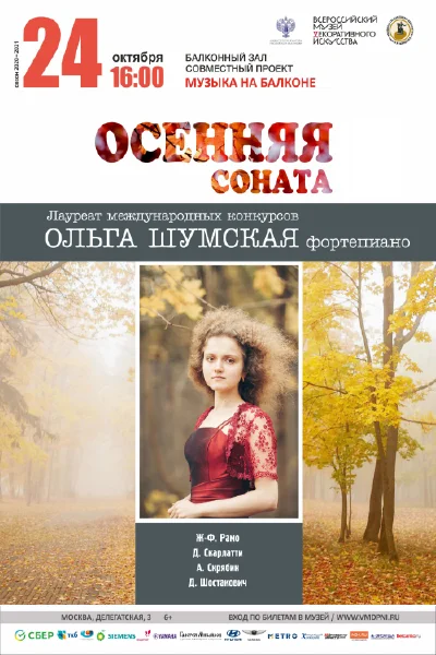 «Осенняя соната»