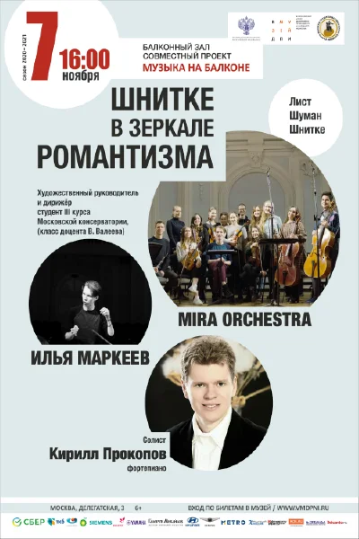 «Шнитке в зеркале романтизма»