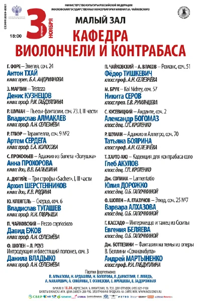 Кафедра виолончели и контрабаса