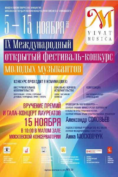 IX Международный открытый фестиваль-конкурс «Vivat Musica»