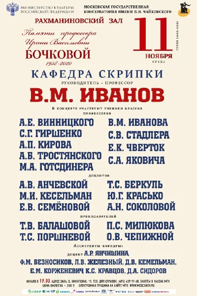 Кафедра скрипки