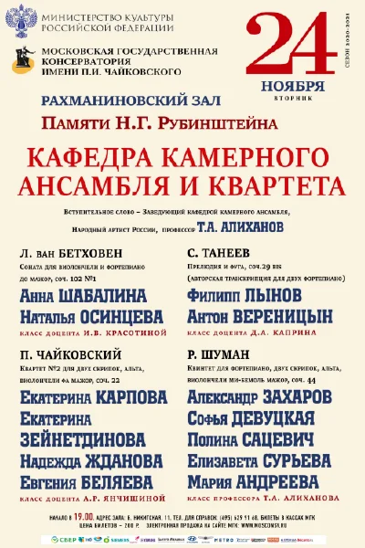 Кафедра камерного ансамбля и квартета