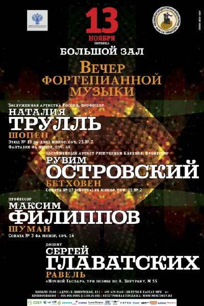 Вечер фортепианной музыки