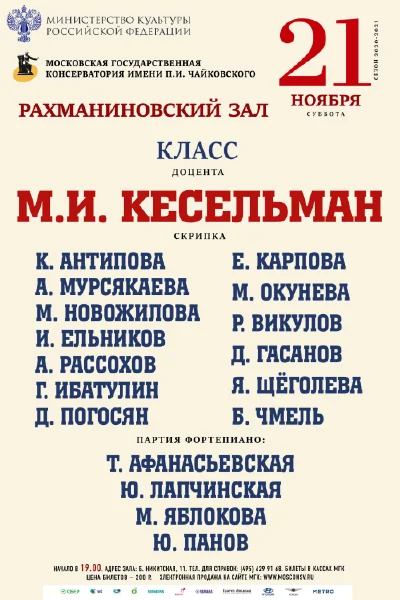 Класс доцента М. И. Кесельман (скрипка)