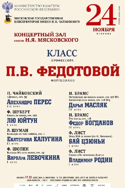 Класс профессора П.В. Федотовой (фортепиано)