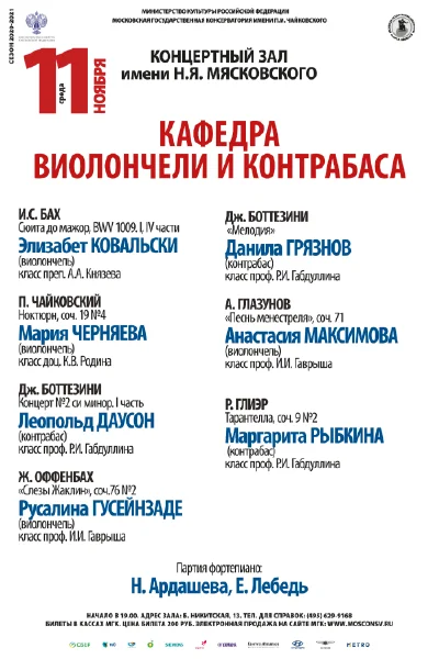 Кафедра виолончели и контрабаса