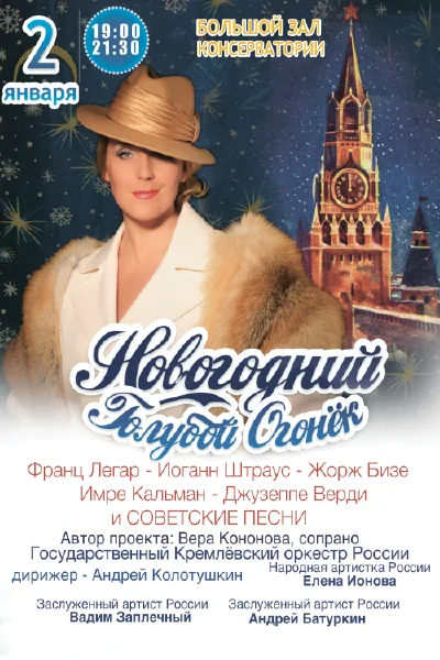 Новогодний голубой огонек