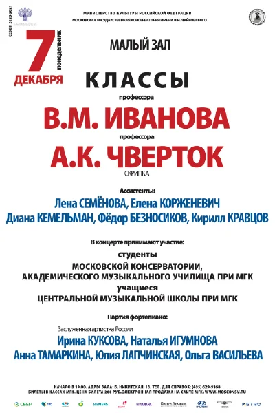 Класс профессора В. М. Иванова (скрипка)