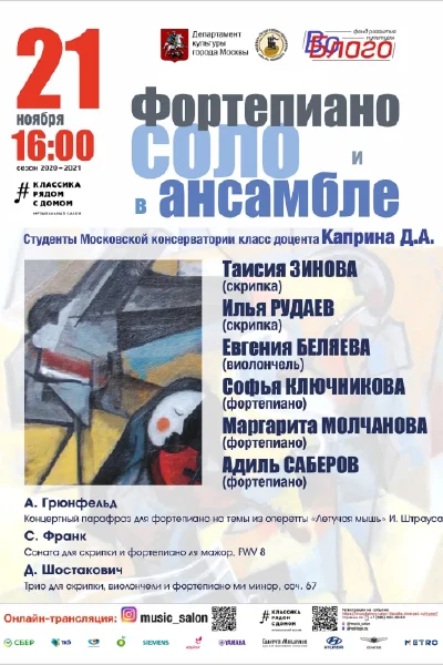 «Фортепиано соло и в ансамбле»