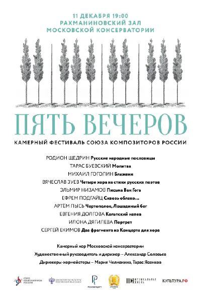 Фестиваль «Пять вечеров» (Союз композиторов России)