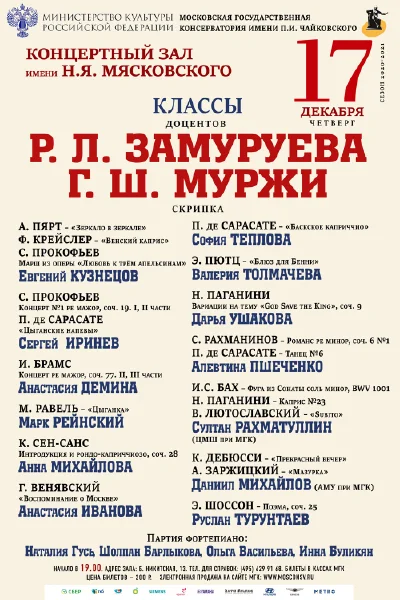 Классы доцента Р.Л. Замуруева и доцента Г.Ш.&nbsp;Муржи (скрипка)