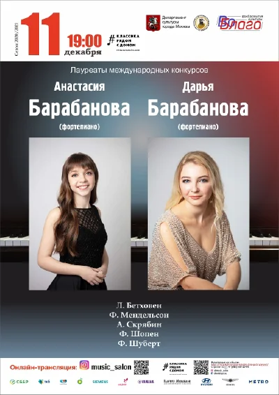Дарья Барабанова (фортепиано), Анастасия Барабанова (фортепиано)
