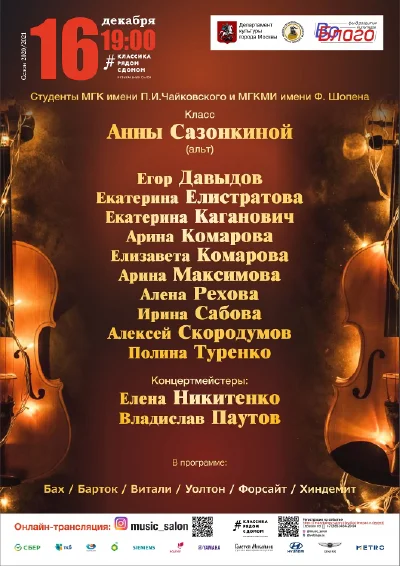 Класс Анны Сазонкиной (альт)