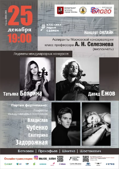 Аспиранты класса профессора А.Н. Селезнева (виолончель)
