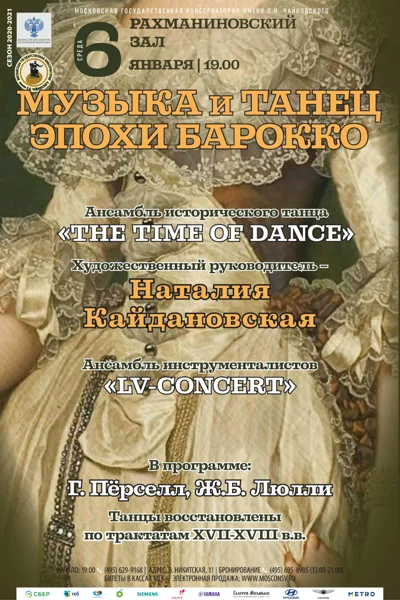 Музыка и танец эпохи Барокко