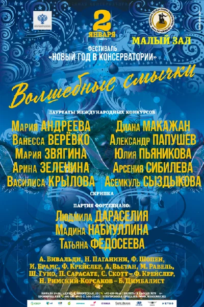 «Волшебные смычки»