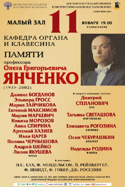 Концерт памяти О. Г. Янченко