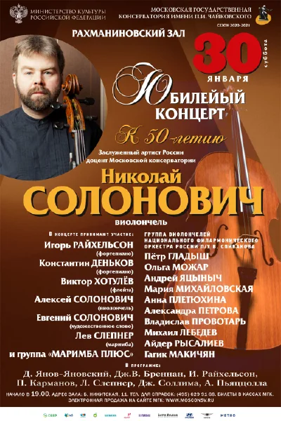 Юбилейный вечер Николая Солоновича (виолончель)